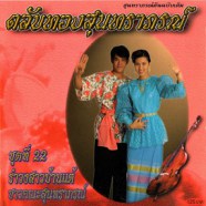 ตลับทองสุนทราภรณ์ - ชุดที่ 22 รำวงสาวบ้านแต้-web